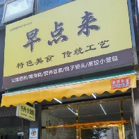 早點(diǎn)來早餐糖水店