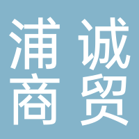 廣西浦誠商貿(mào)有限公司