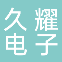 久耀電子科技有限公司