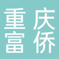 北海市海城區(qū)金僑保健按摩中心（重慶富僑北海店）