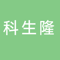 廣西科生隆農(nóng)業(yè)科技有限公司