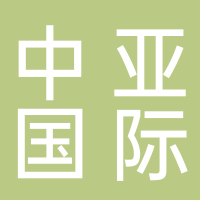 廣西中亞國(guó)際貨運(yùn)代理有限公司