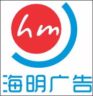 北海海明廣告有限公司