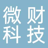 北京微財科技有限公司