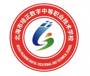 北海市培正數(shù)字中等職業(yè)技術(shù)學(xué)校