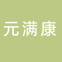 防城港市元滿康科技有限公司