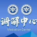 北海仲裁委員會調解中心