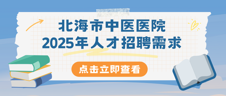 北海市中醫(yī)醫(yī)院2025年人才招聘需求