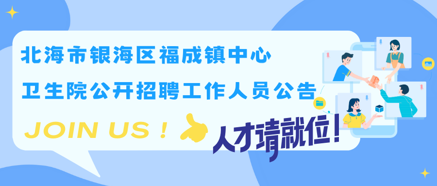 北海市銀海區(qū)福成鎮(zhèn)中心衛(wèi)生院公開(kāi)招聘工作人員公告