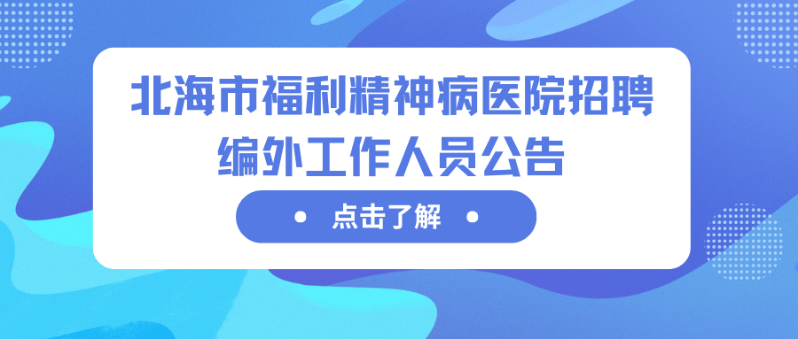 北海市福利精神病醫(yī)院招聘編外工作人員公告