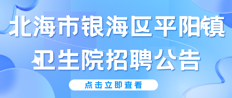 北海市銀海區(qū)平陽(yáng)鎮(zhèn)衛(wèi)生院招聘公告