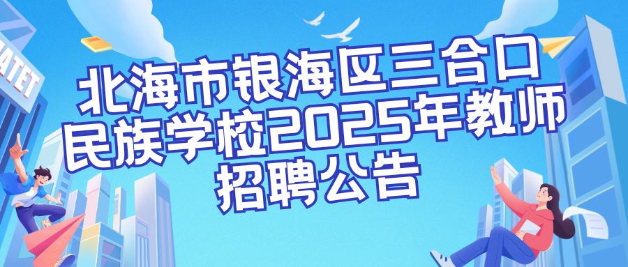 北海市銀海區(qū)三合口民族學(xué)校2025年教師招聘公告