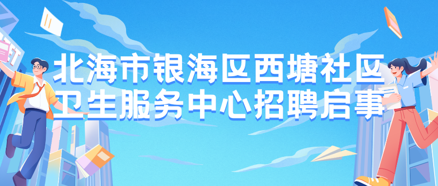 北海市銀海區(qū)西塘社區(qū)衛(wèi)生服務中心招聘啟事