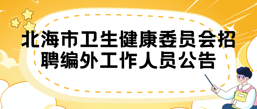 北海市衛(wèi)生健康委員會招聘編外工作人員公告