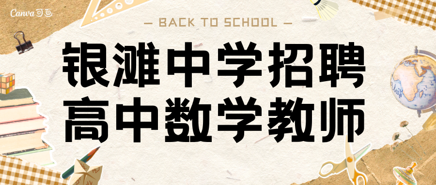 銀灘中學招聘高中數(shù)學教師