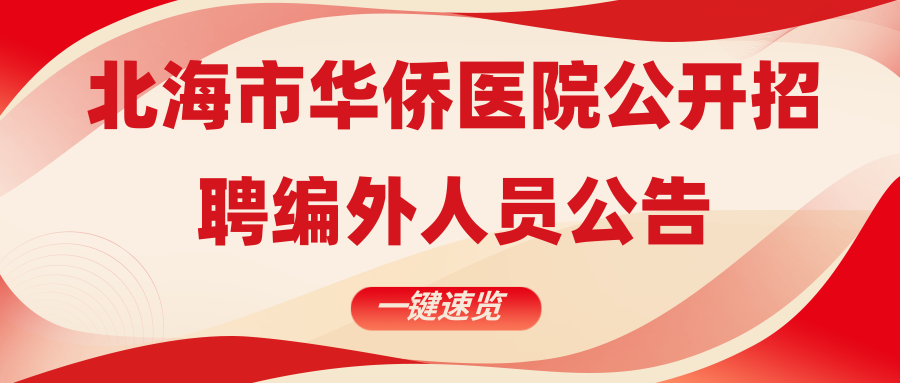 北海市華僑醫(yī)院公開招聘編外人員公告