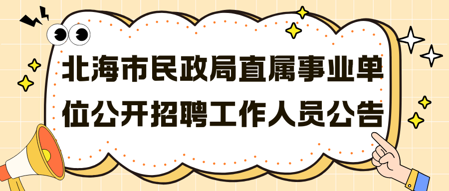 北海市民政局直